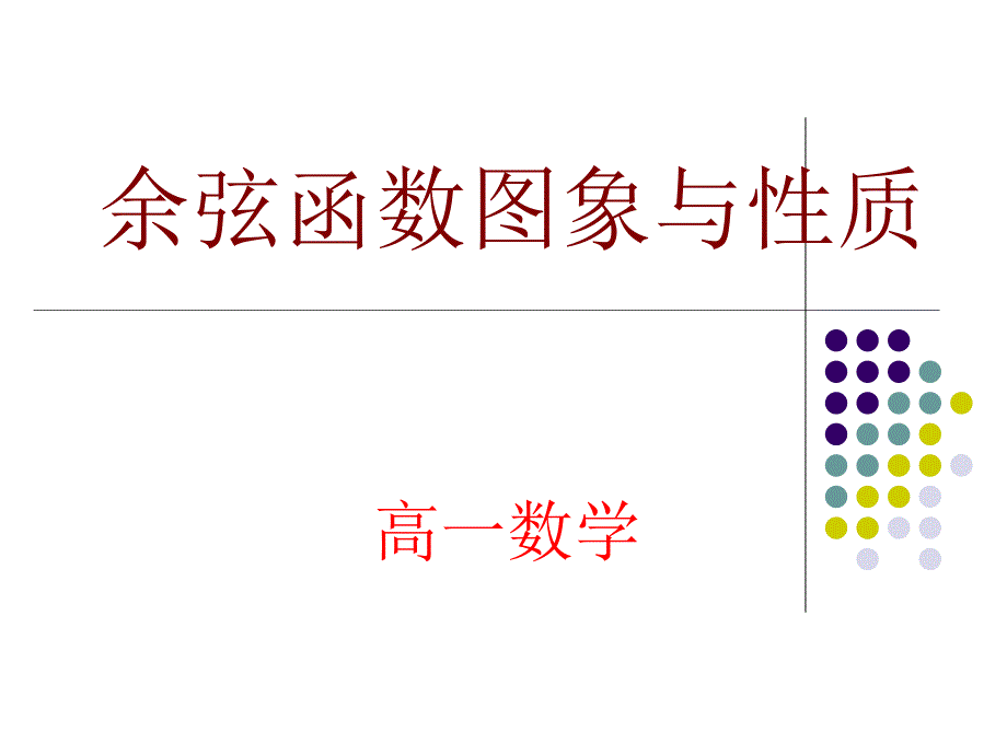 余弦函数、正切函数的图象与性质课件1(新人教B版必修4)_第1页