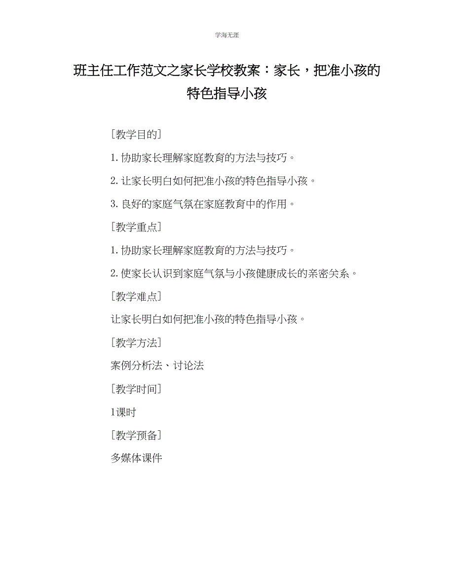 2023年班主任工作家长学校教案家长把准孩子的特色指导孩子范文.docx_第1页