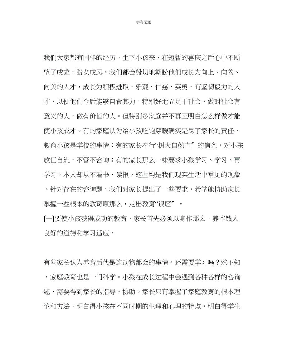 2023年班主任工作家长学校教案家长把准孩子的特色指导孩子范文.docx_第2页