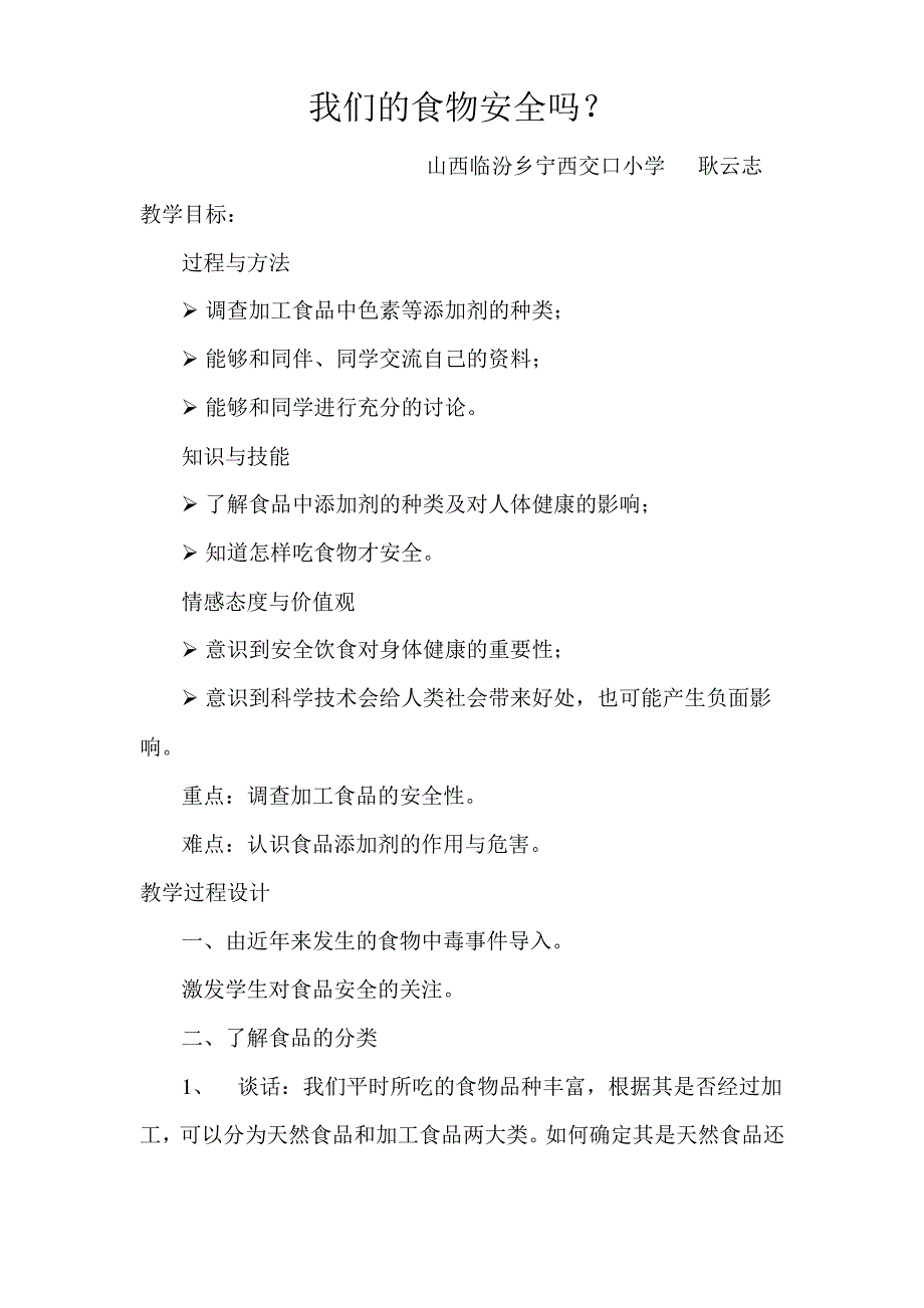 苏教版科学四上《我们的食物安全吗》word教学设计_第1页