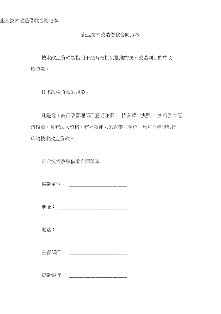 企业技术改造借款合同范本_第1页