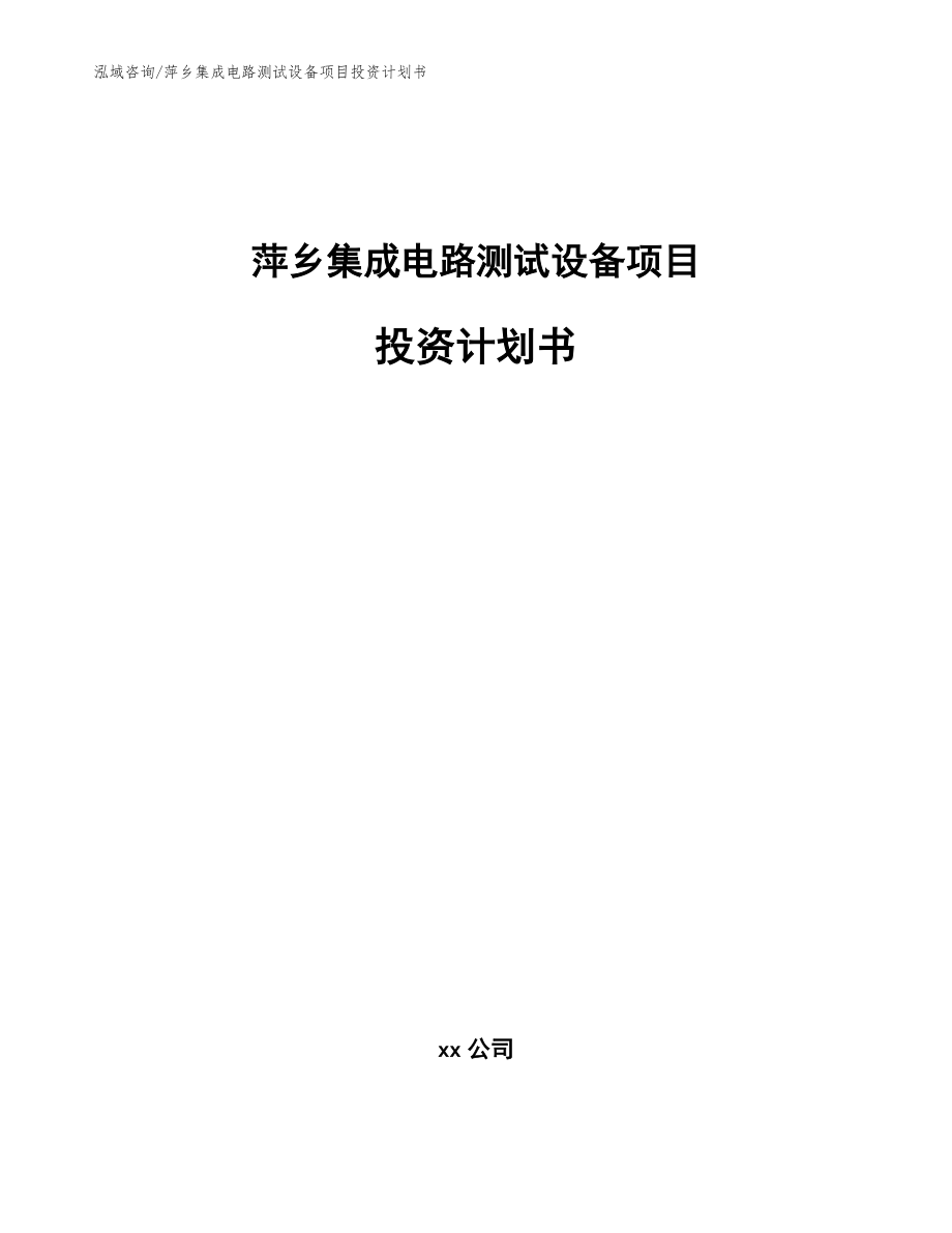 萍乡集成电路测试设备项目投资计划书范文模板_第1页