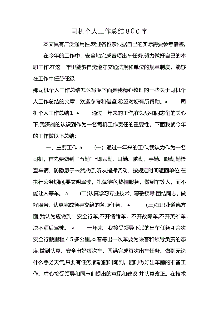 司机个人工作总结800字 (2)_第1页