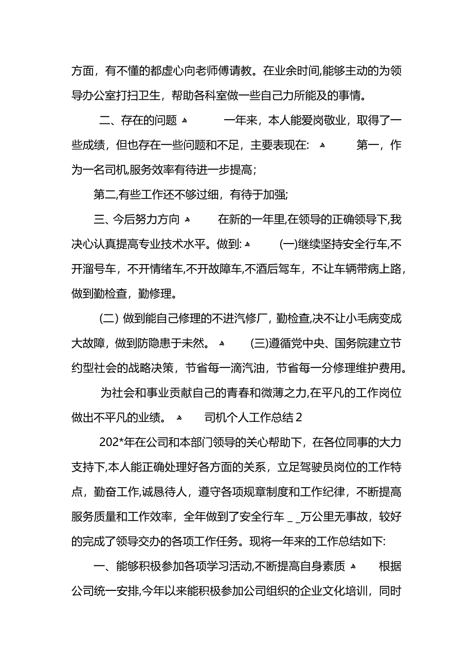 司机个人工作总结800字 (2)_第2页