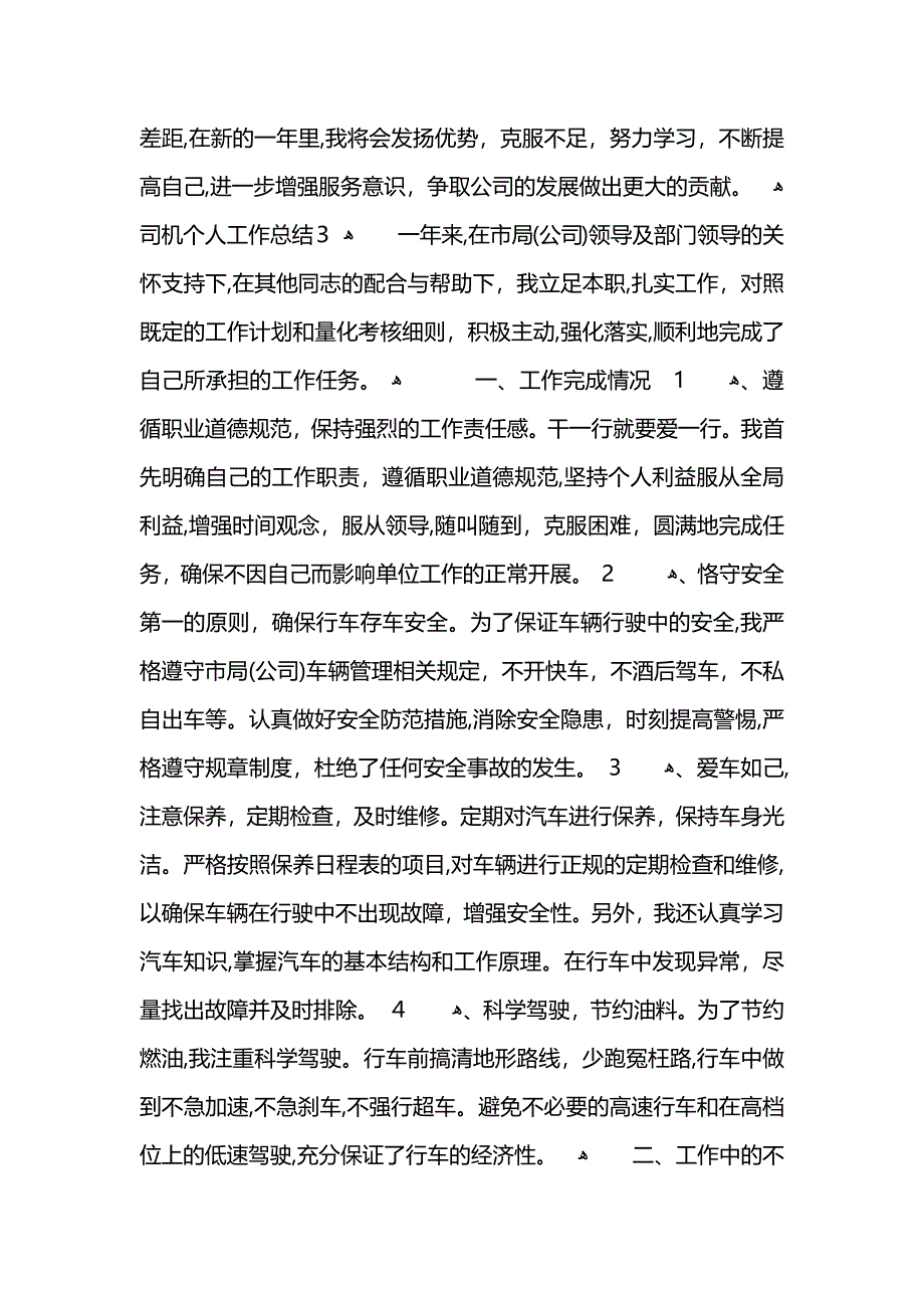 司机个人工作总结800字 (2)_第4页