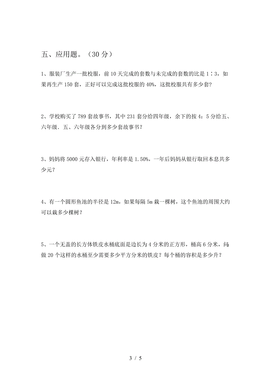 2021年部编版六年级数学下册期中考点题.doc_第3页