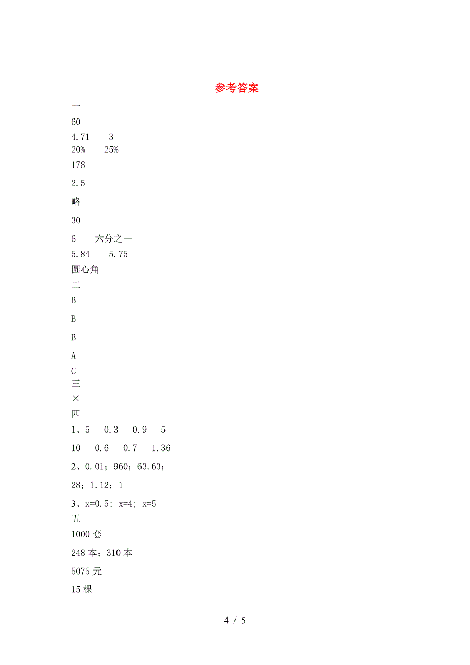 2021年部编版六年级数学下册期中考点题.doc_第4页