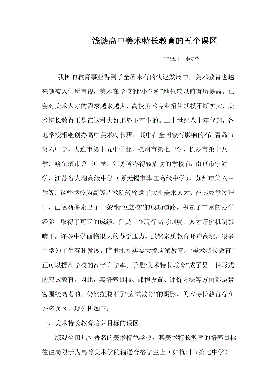 浅谈高中美术特长教育的五个误区.doc_第1页