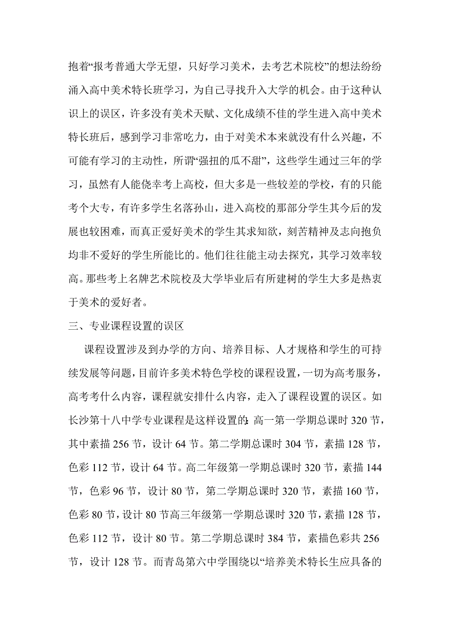 浅谈高中美术特长教育的五个误区.doc_第3页