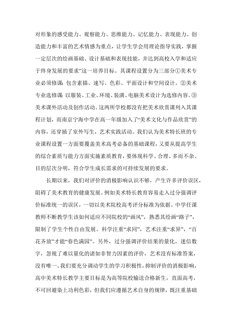 浅谈高中美术特长教育的五个误区.doc_第4页