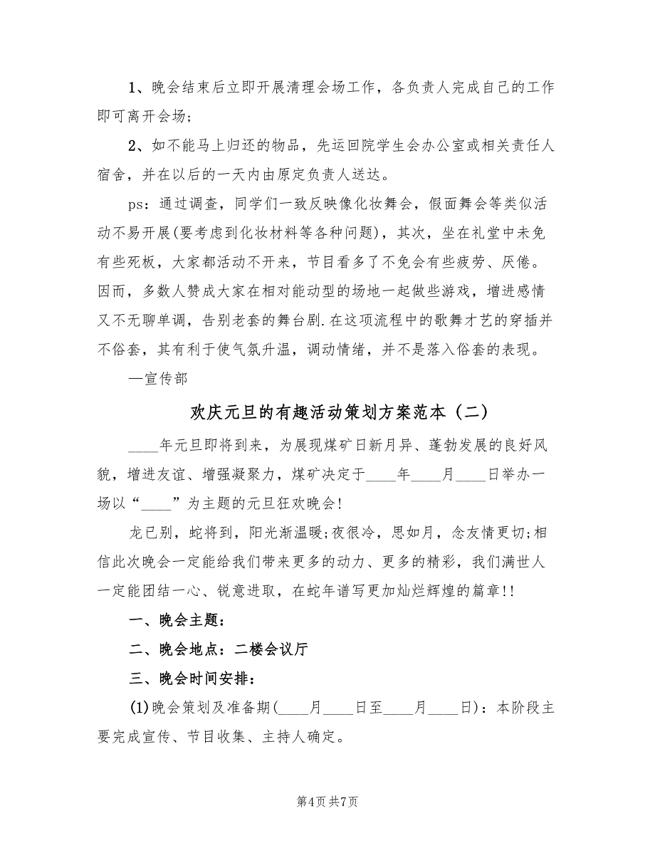 欢庆元旦的有趣活动策划方案范本（三篇）_第4页