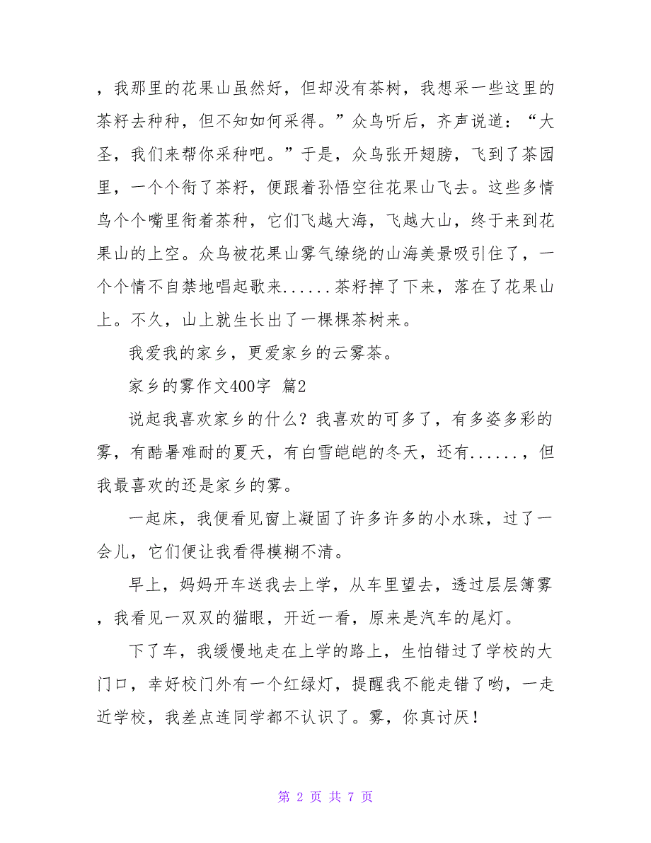 最新家乡的雾作文400字精选六篇_第2页