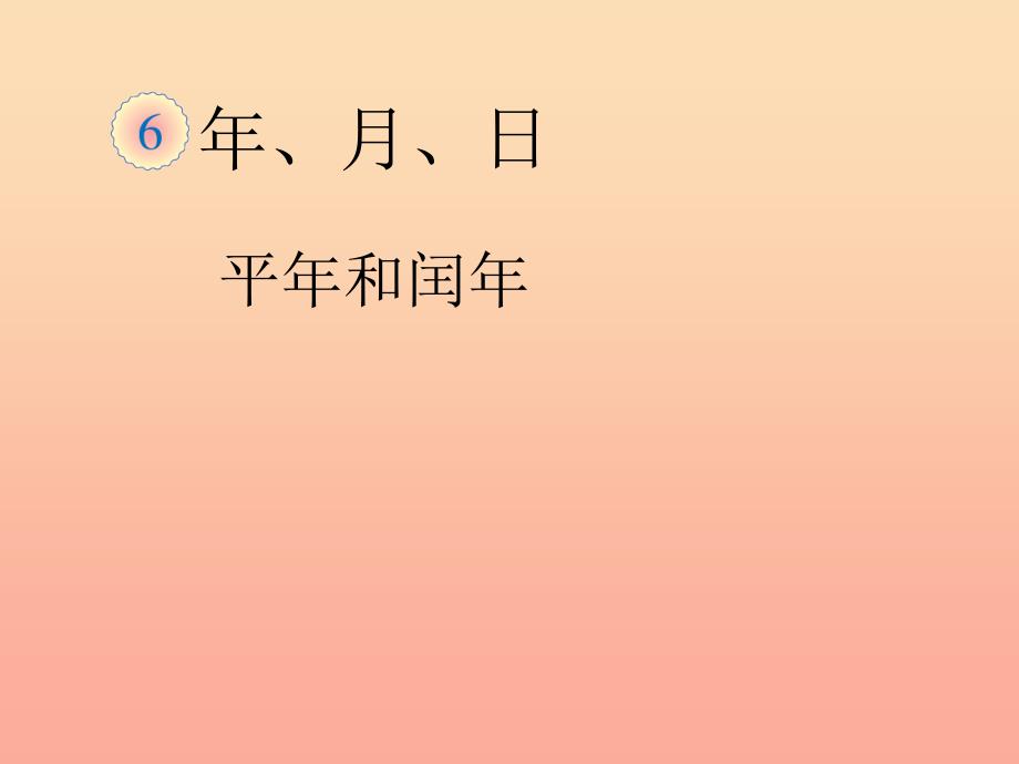 三年级数学下册 4《年、月、日》认识平年、闰年课件 新人教版.ppt_第1页