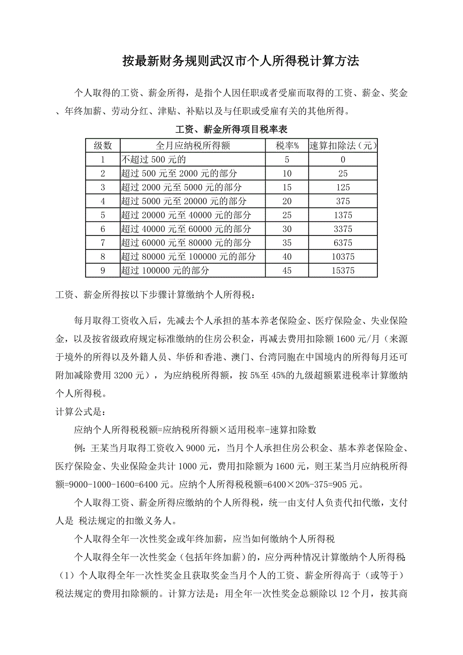 按财务规则武汉市个人所得税计算方法_第1页