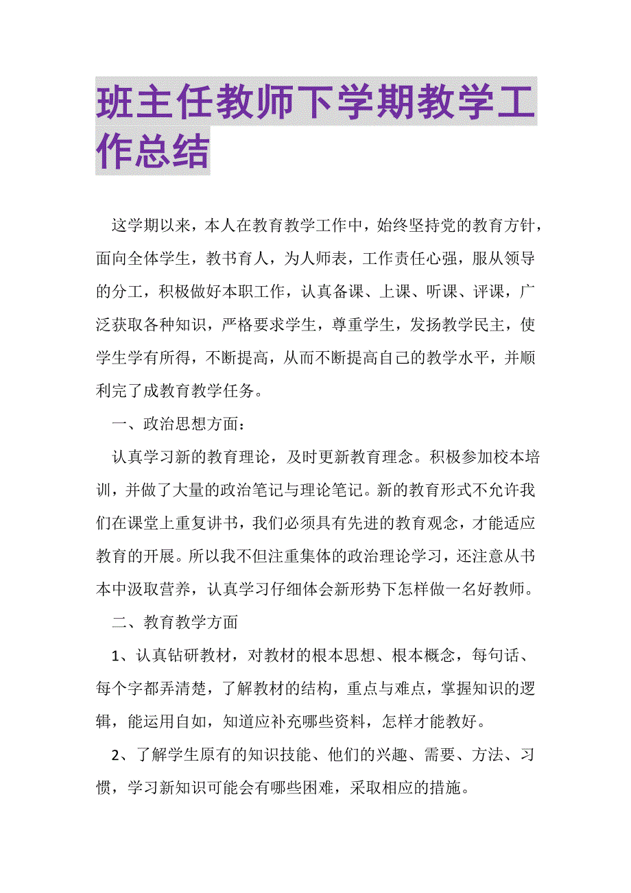 2023年班主任教师下学期教学工作总结.doc_第1页