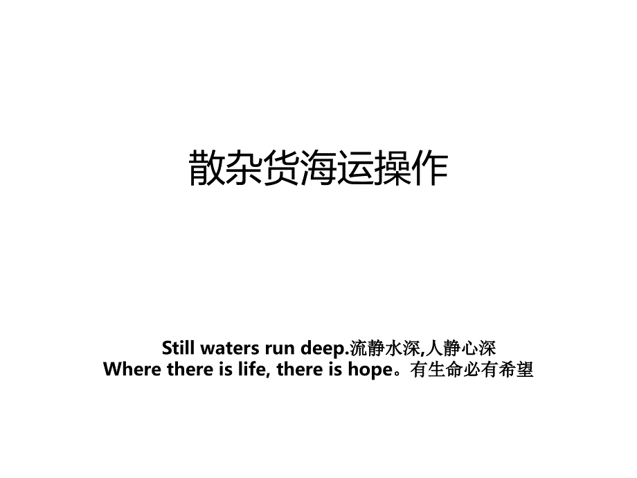 散杂货海运操作_第1页