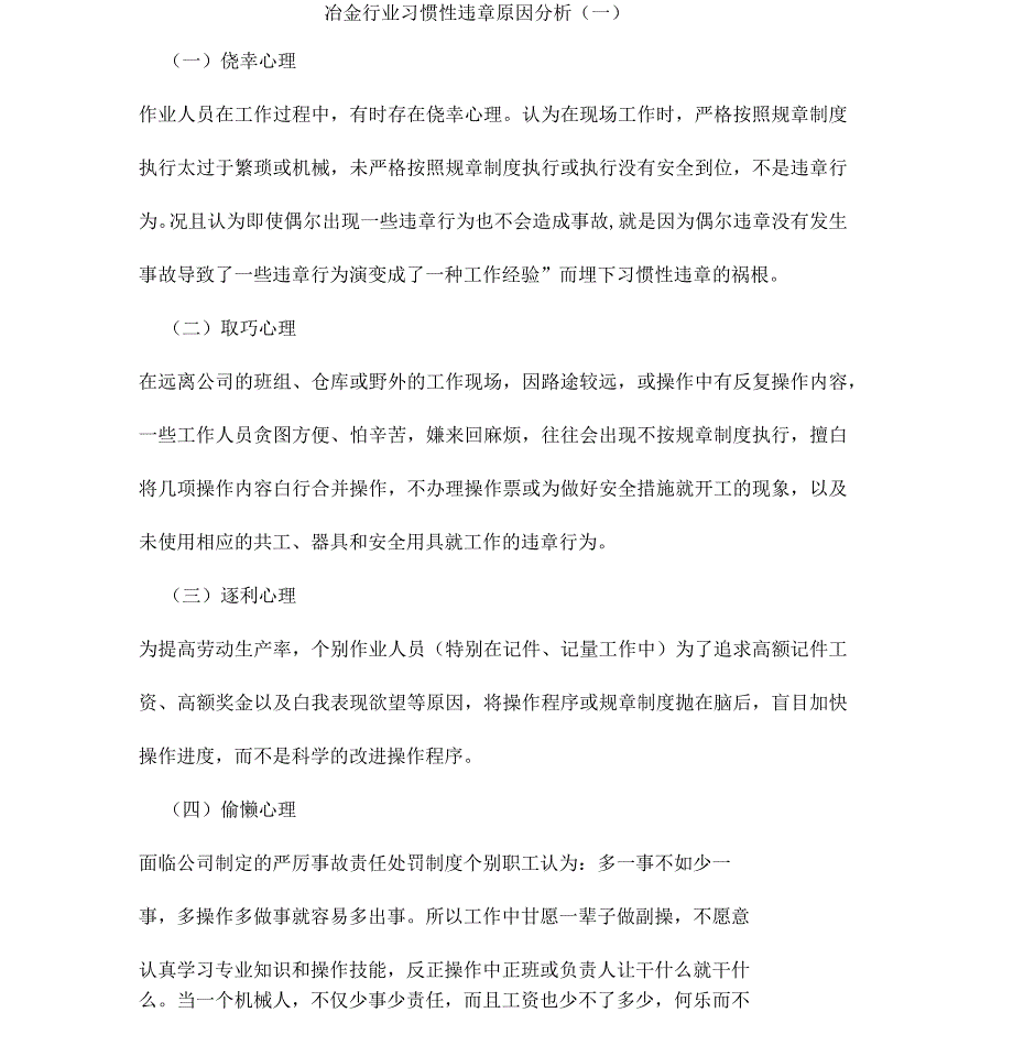 冶金行业习惯性违章原因分析(一)_第1页