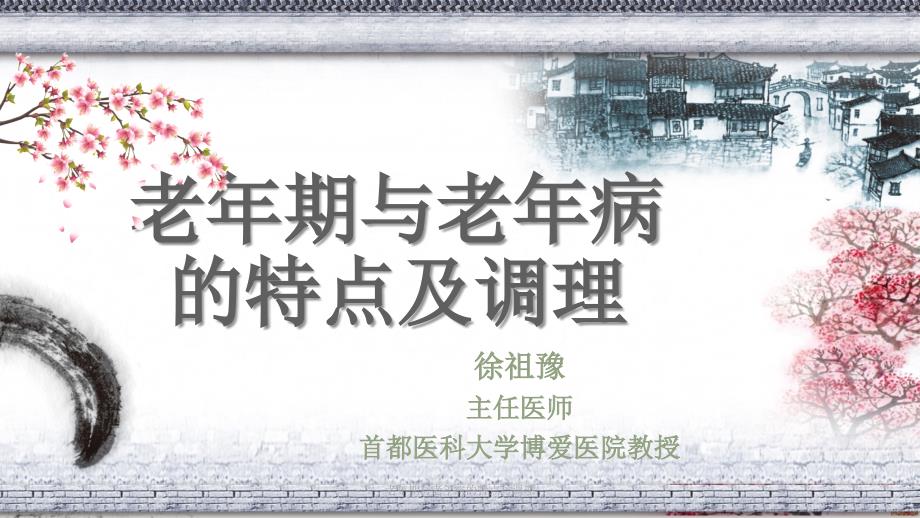 老年期与老年病的特点与调理_第1页