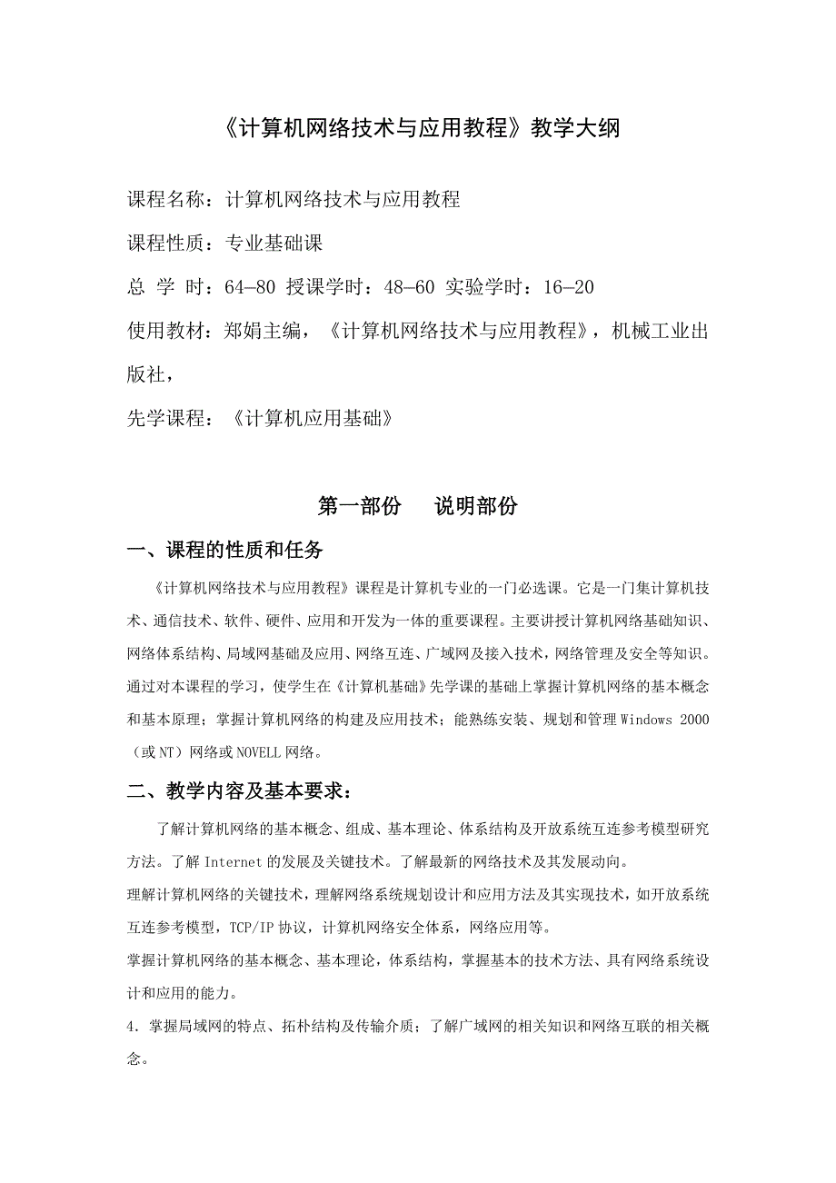 计算机网络技术与应用教程教学大纲_第2页