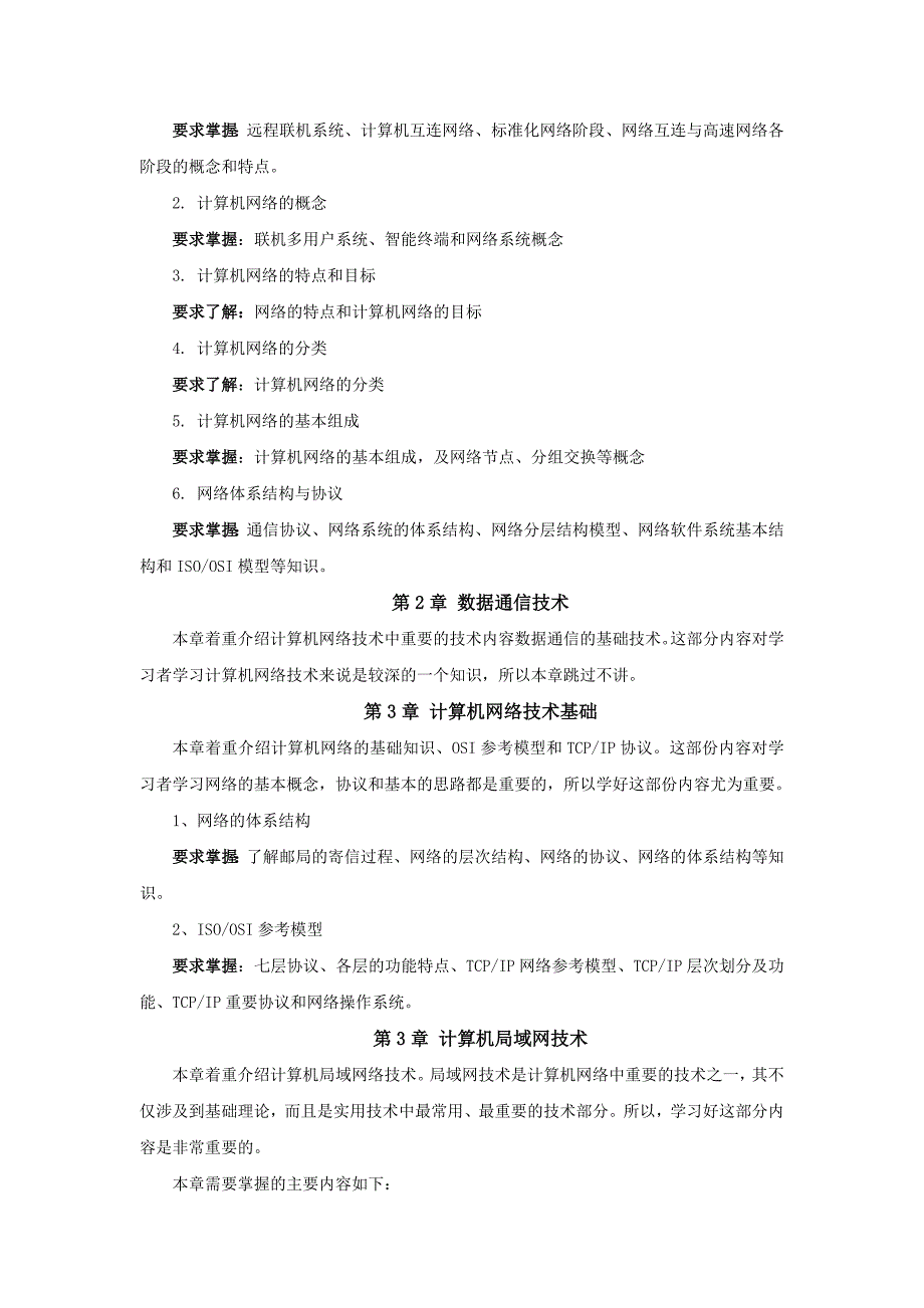 计算机网络技术与应用教程教学大纲_第4页