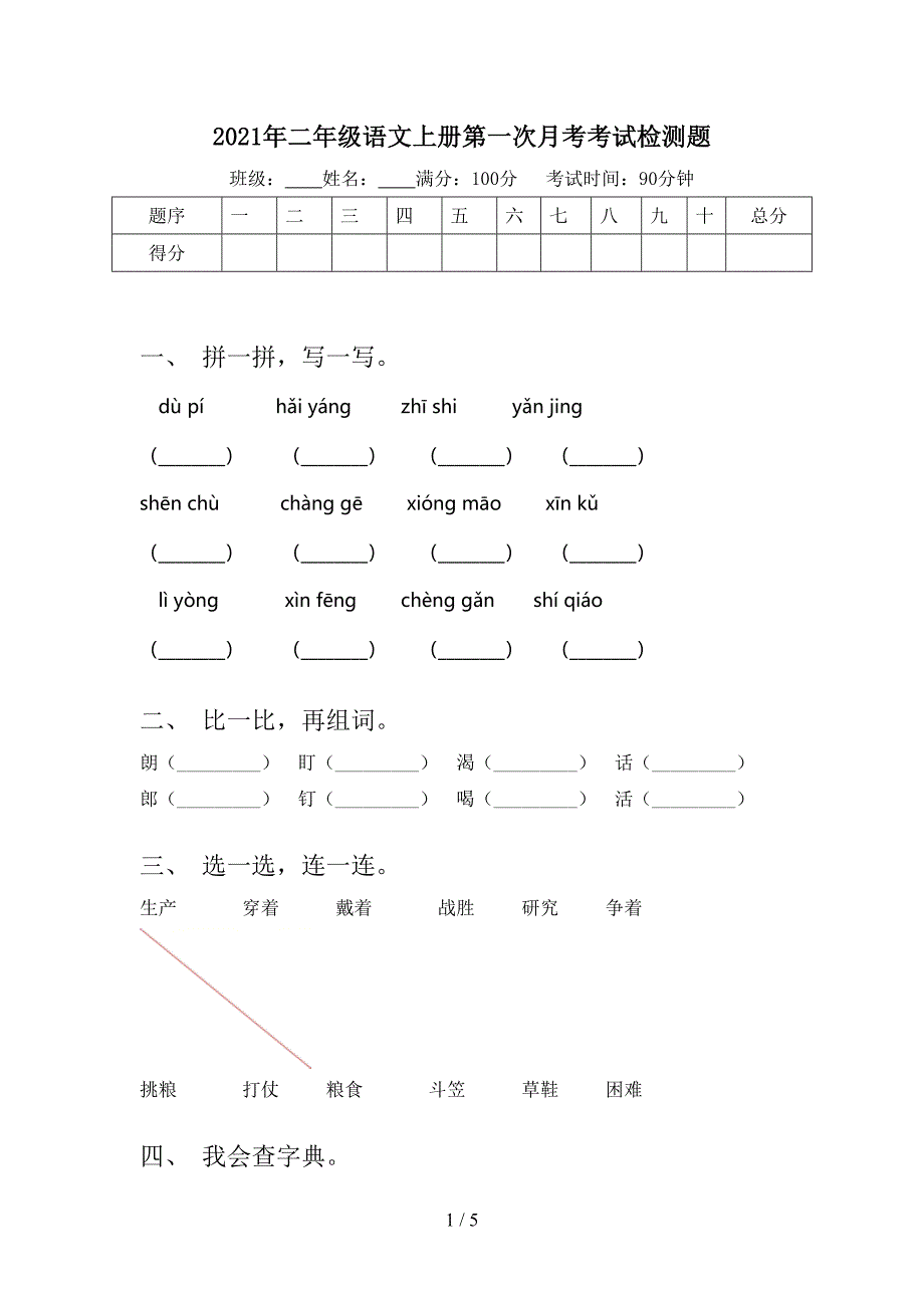 2021年二年级语文上册第一次月考考试检测题_第1页