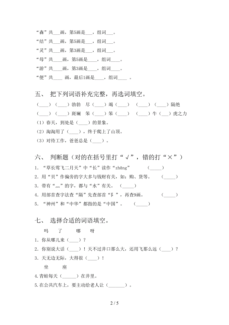 2021年二年级语文上册第一次月考考试检测题_第2页