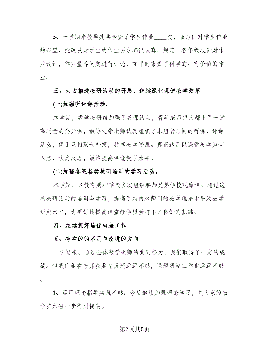 数学组教研组工作总结模板（二篇）.doc_第2页