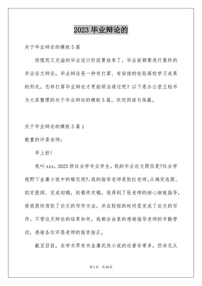 2023毕业答辩的范文.docx