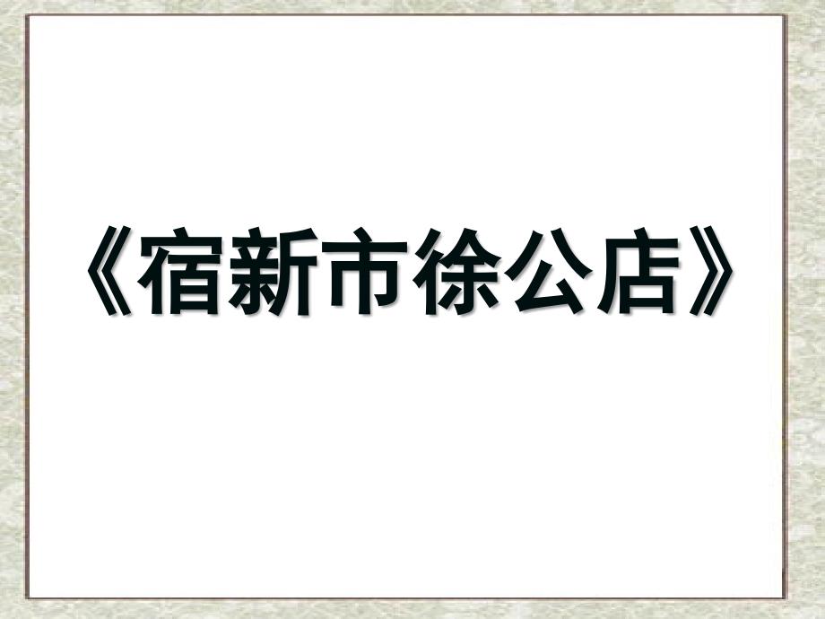 宿新市徐公店()_第1页