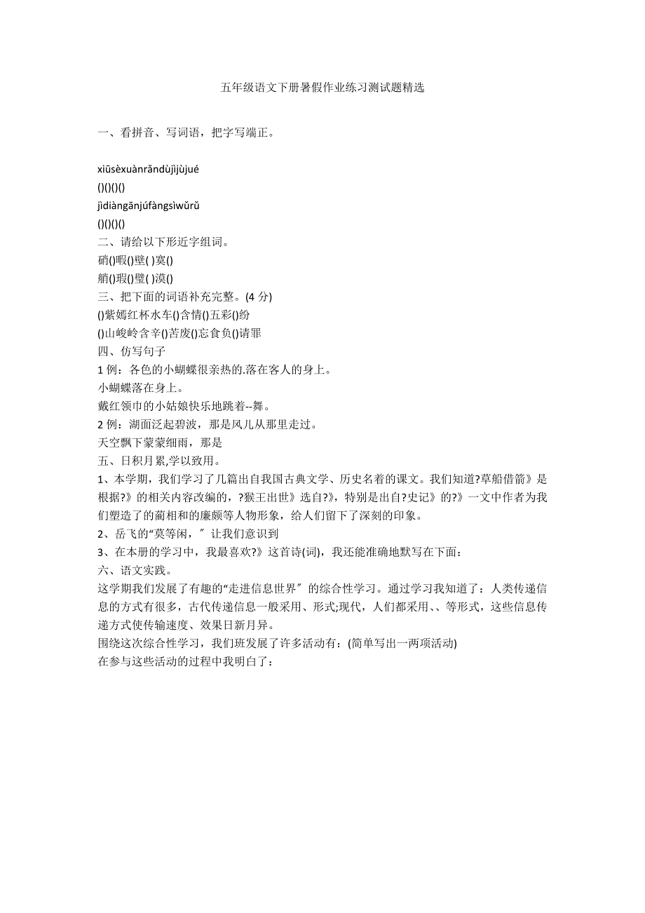 五年级语文下册暑假作业练习测试题精选_第1页