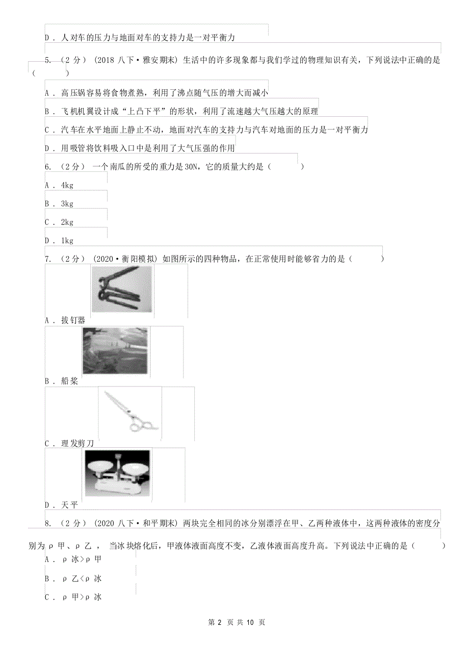 河南省2021年八年级下学期物理期末考试试卷B卷(模拟)_第2页