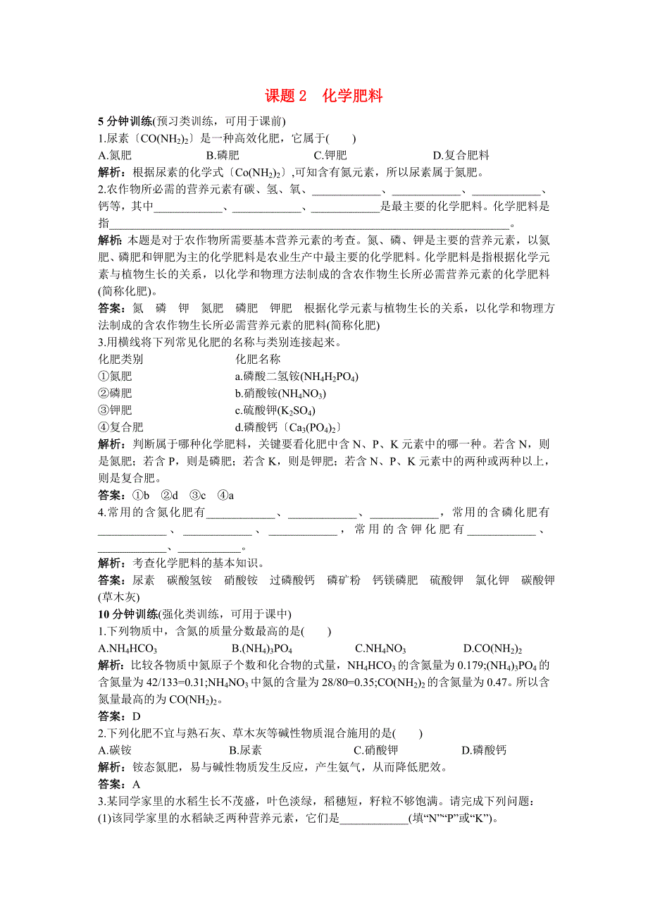 中考化学同步测控优化训练 第11单元课题3 化学肥料_第1页