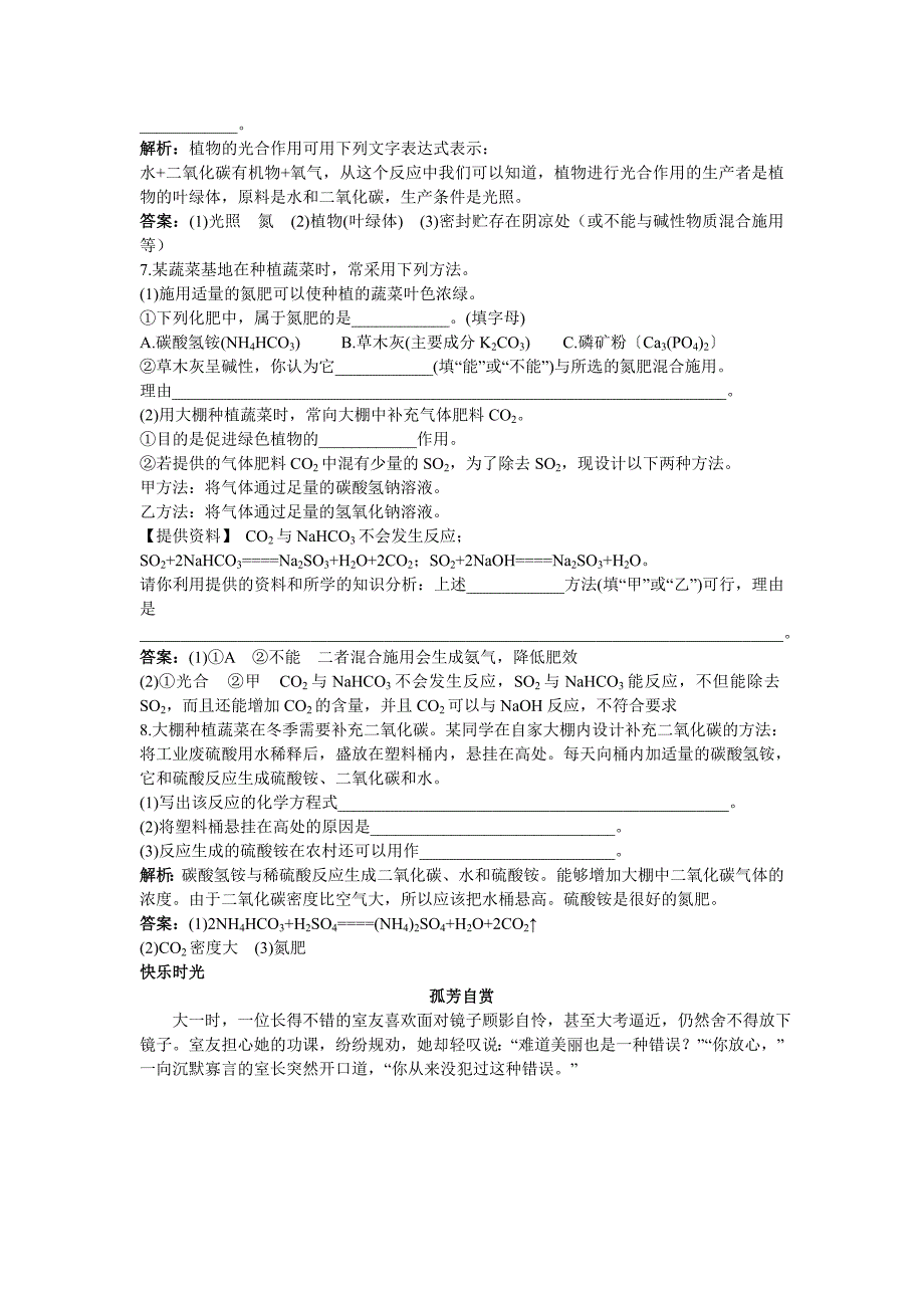 中考化学同步测控优化训练 第11单元课题3 化学肥料_第4页