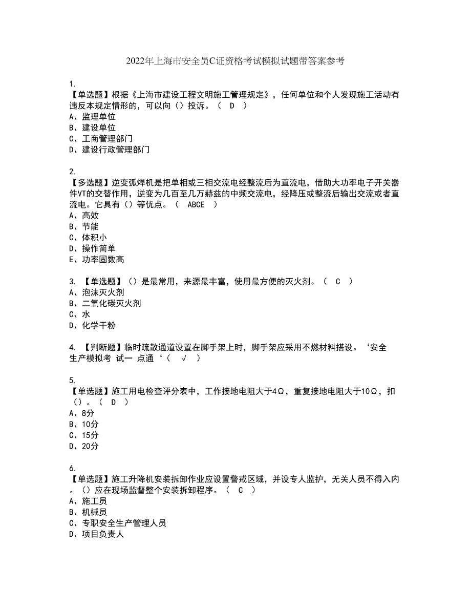 2022年上海市安全员C证资格考试模拟试题带答案参考62_第1页