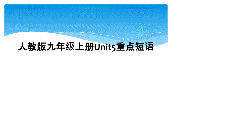 人教版九年级上册Unit5重点短语 (2)_第1页
