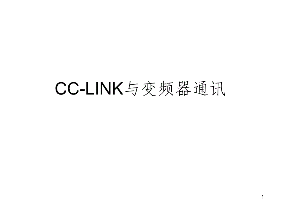 CCLINK与变频器通讯PPT演示课件_第1页