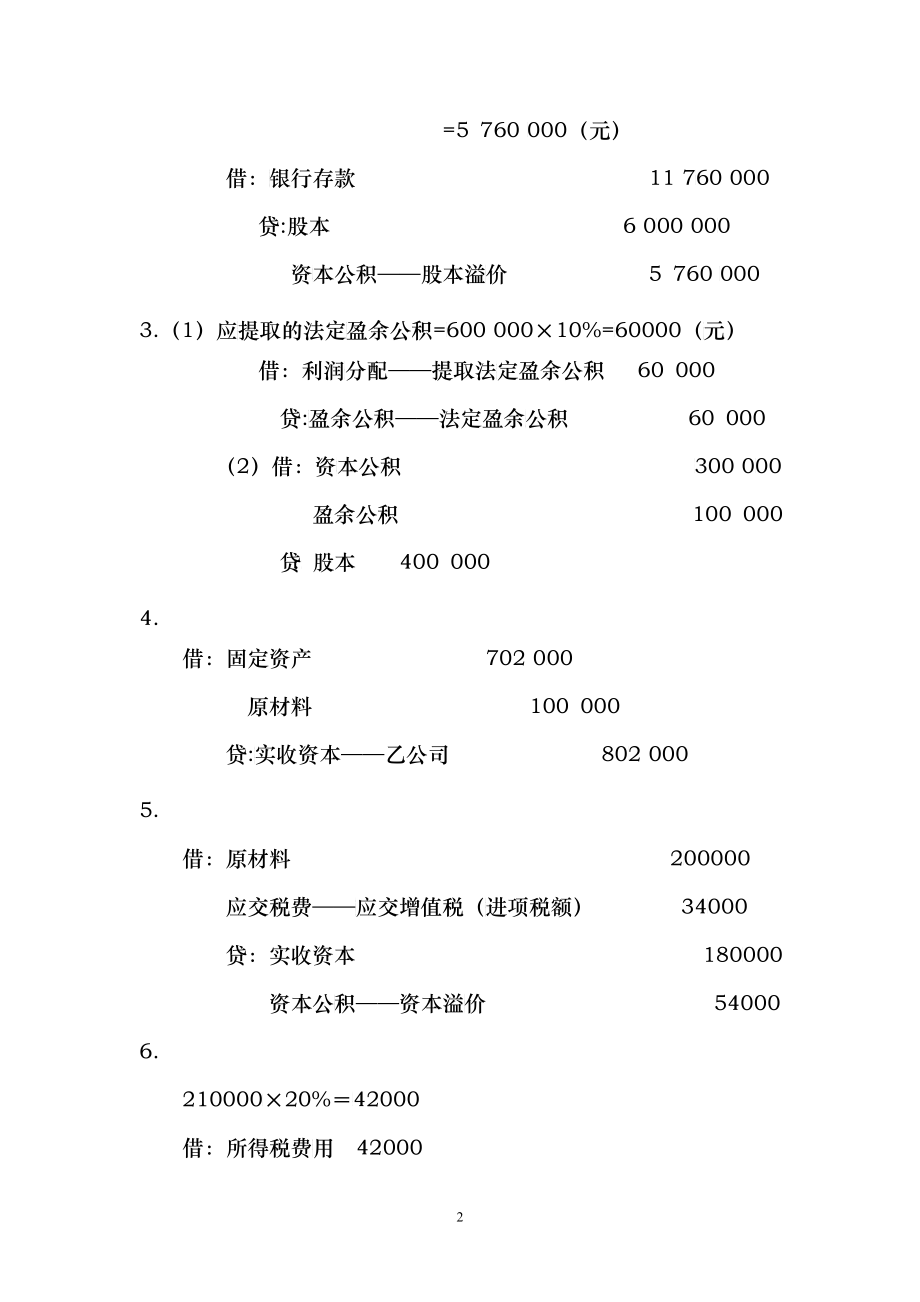 第十章十二章实训答案企业财务会计孔德兰版_第2页