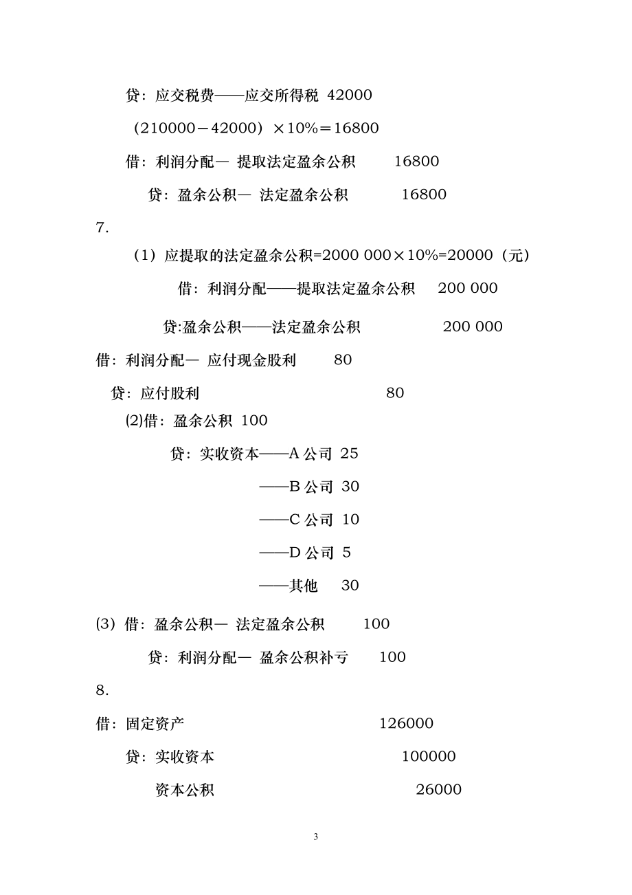 第十章十二章实训答案企业财务会计孔德兰版_第3页