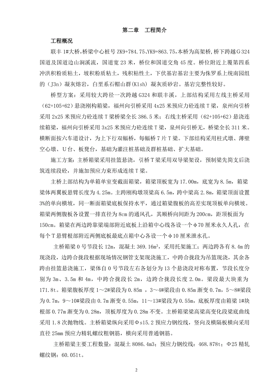 联丰1#桥主桥悬浇段施工方案.doc_第2页