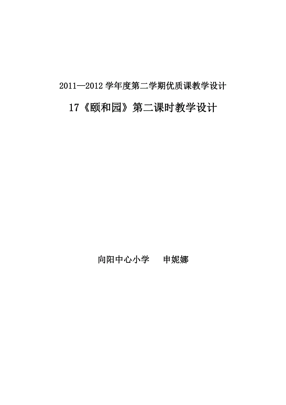 颐和园第二课时教学设计(1)_第1页