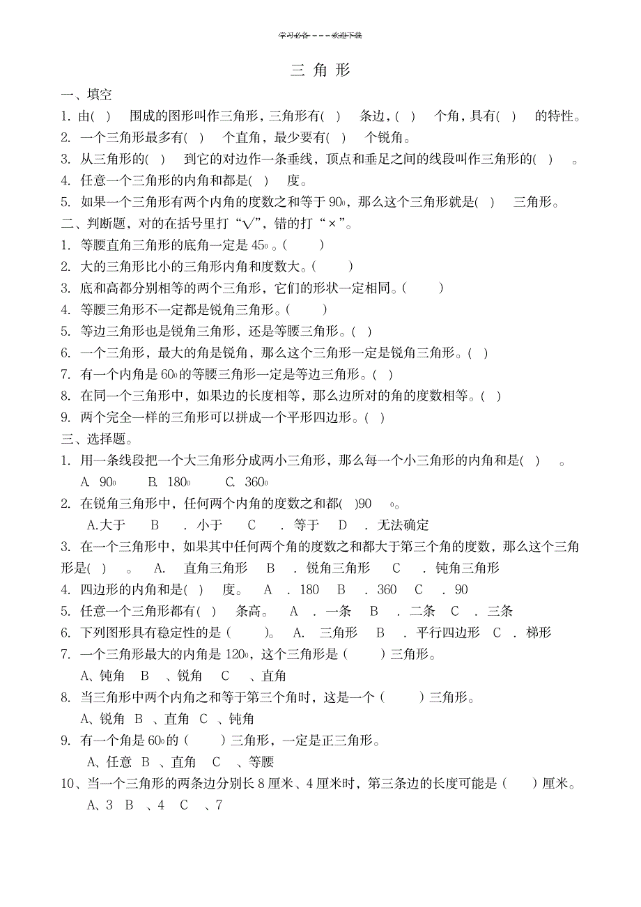 2023年人教版小学数学四年级下册三角形练习题_第1页