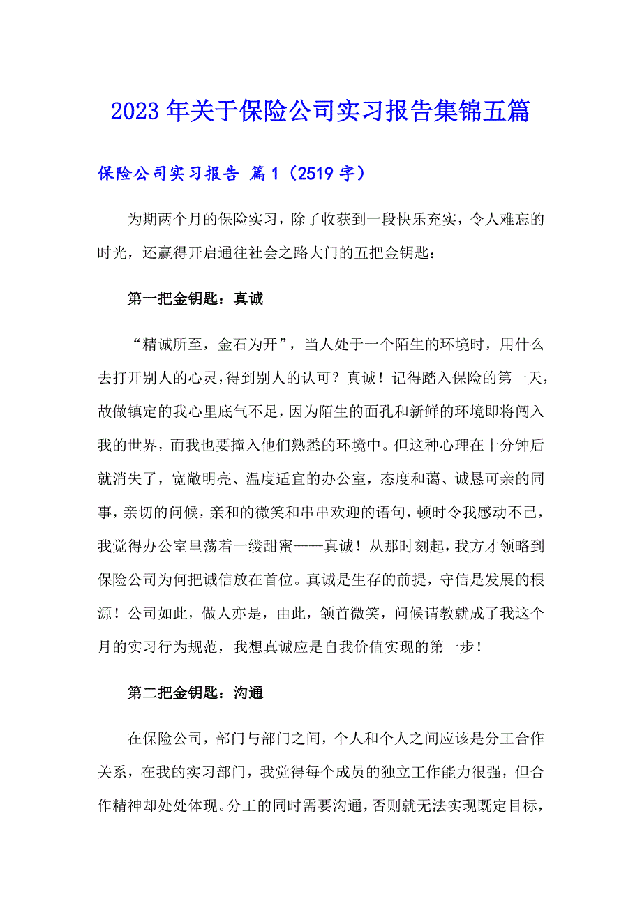 2023年关于保险公司实习报告集锦五篇_第1页