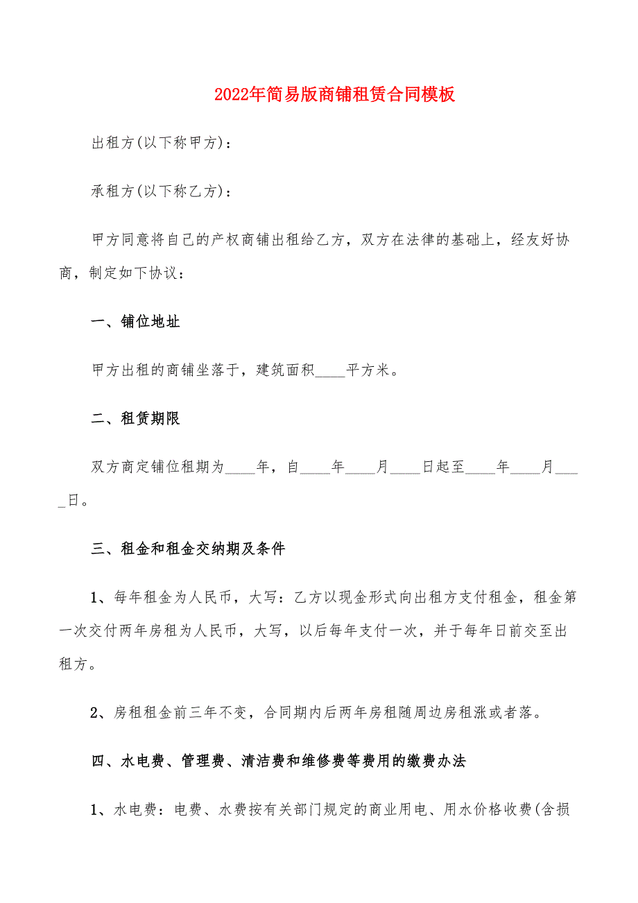 2022年简易版商铺租赁合同模板_第1页