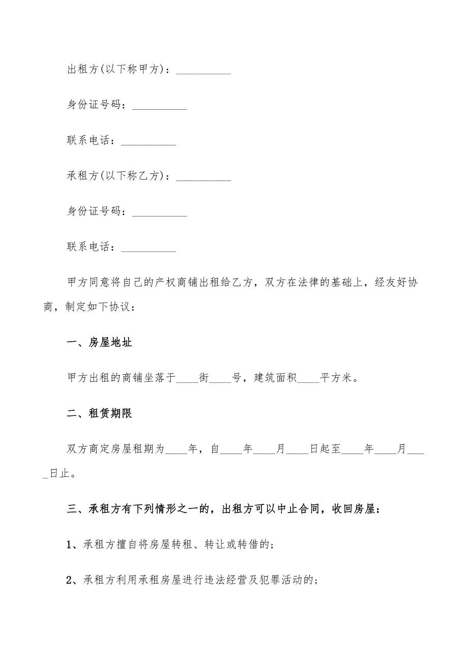 2022年简易版商铺租赁合同模板_第4页