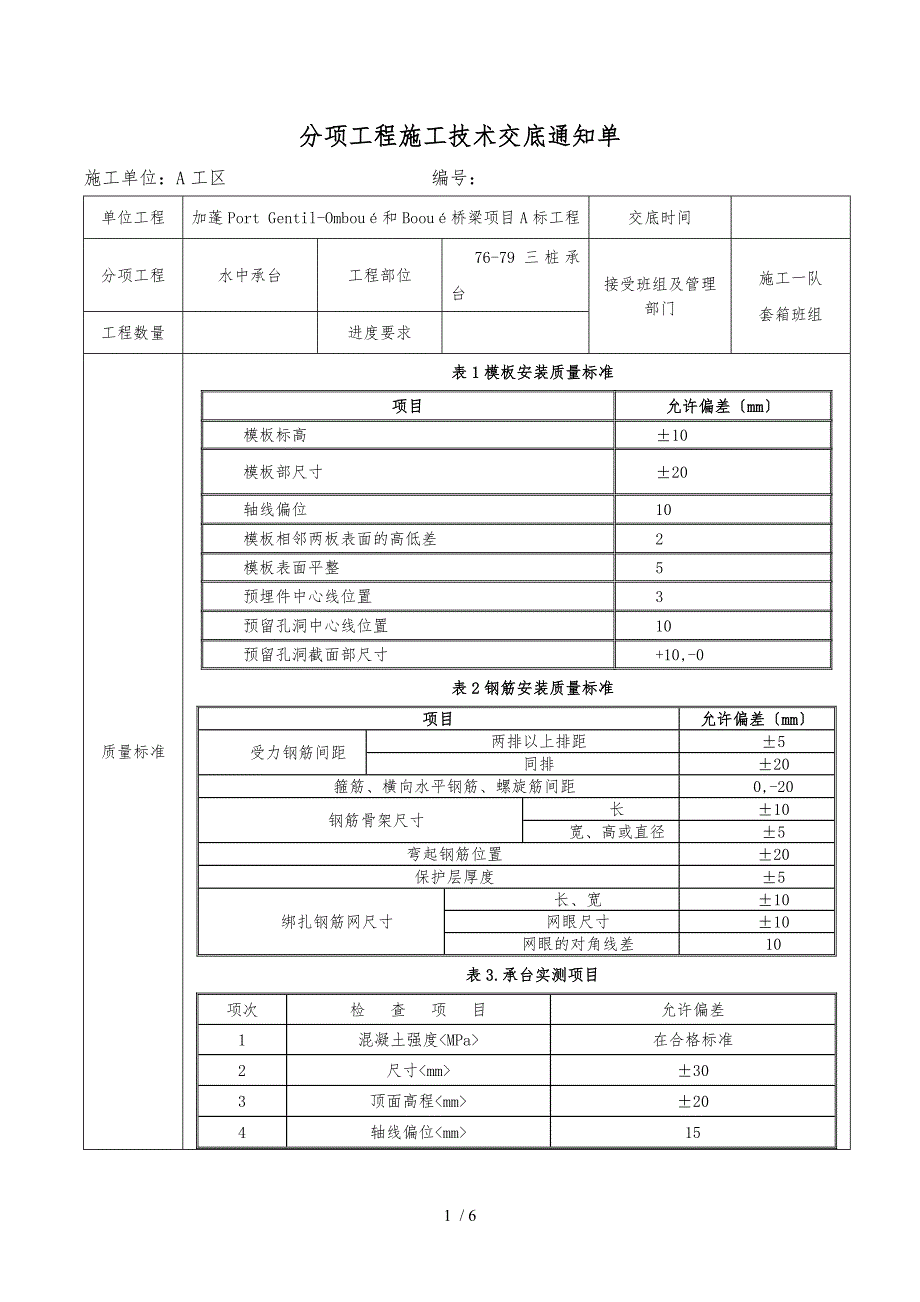 水中钢套箱施工工艺标准_第1页