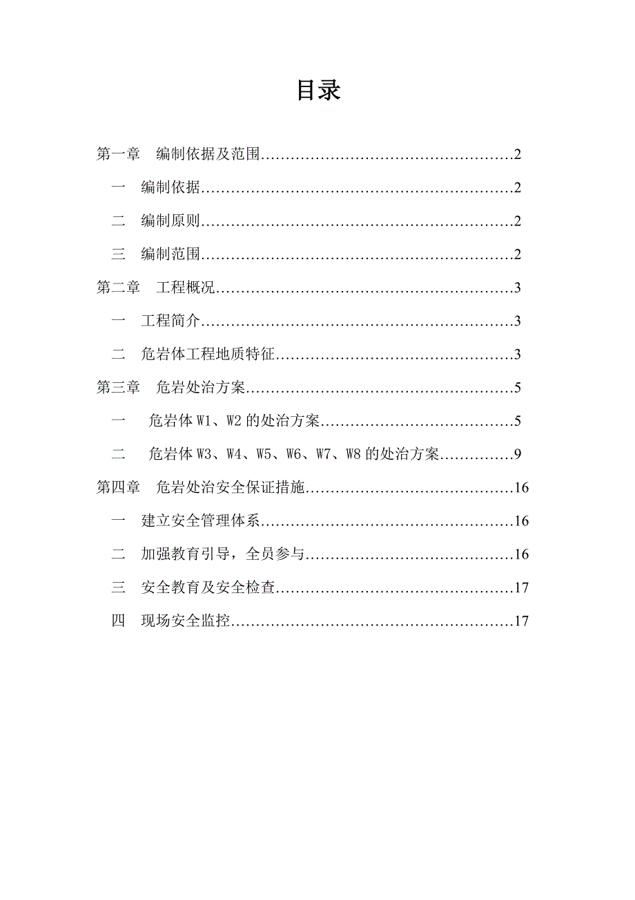 隧道进口危岩处治施工安全技术方案_第1页