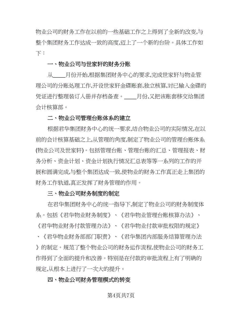 物业财务个人工作总结参考模板（三篇）.doc_第4页