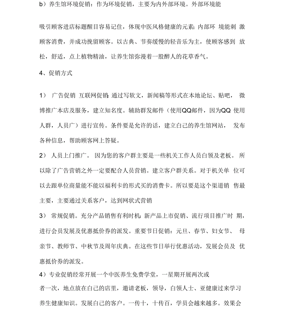 中医特色养生馆项目计划书_第4页