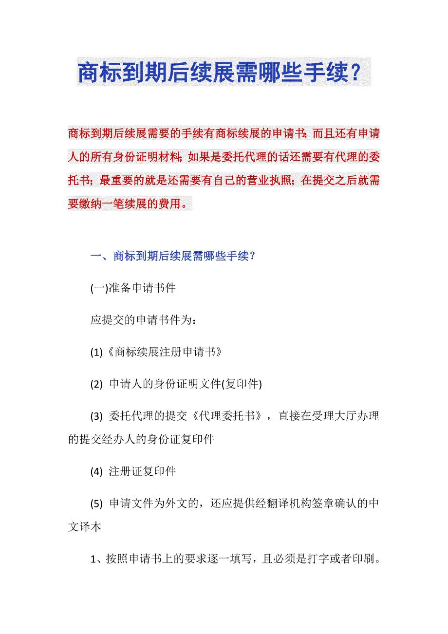 商标到期后续展需哪些手续？_第1页