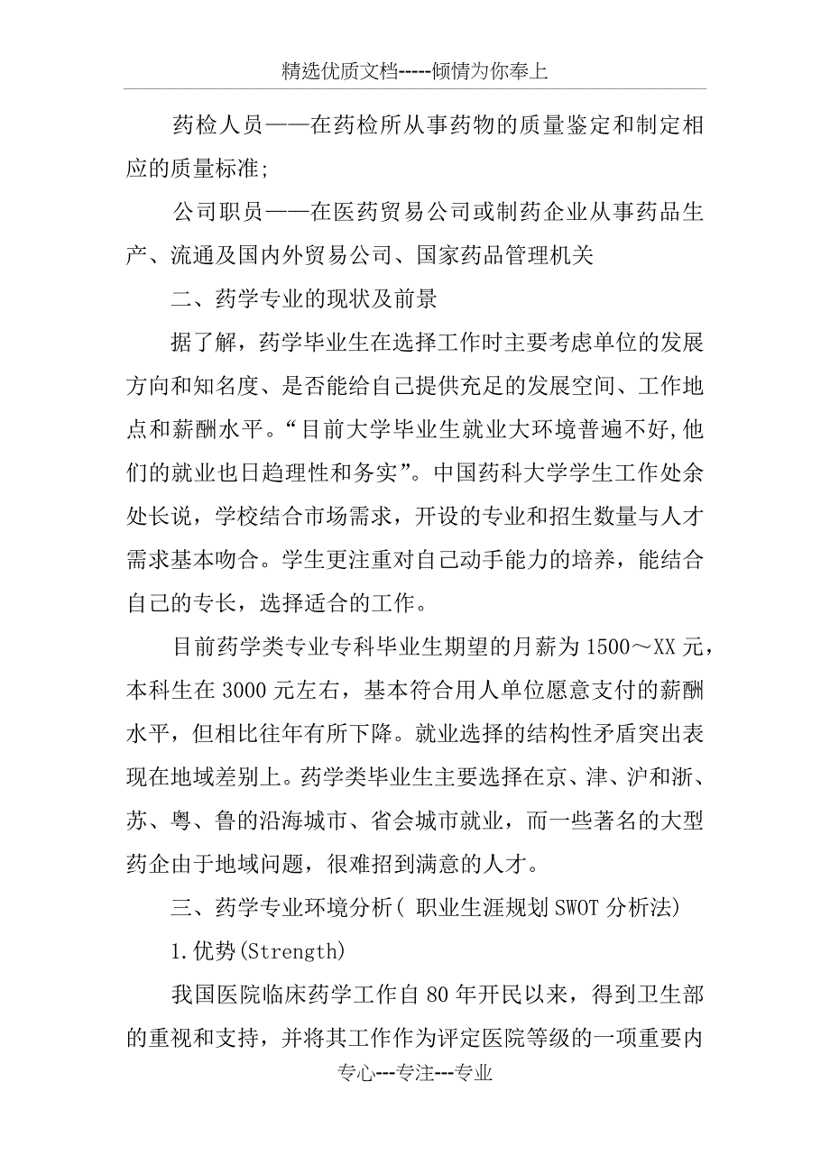 XX年药学专业大学生职业生涯规划书_第2页